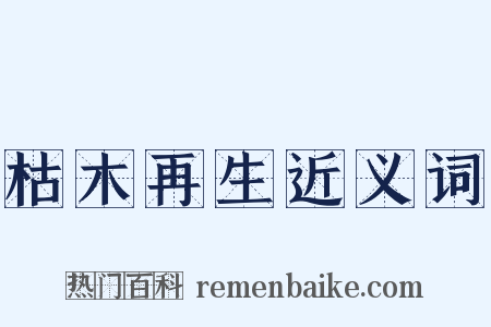 枯木再生近义词是什么意思的图片